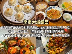 -李犟大爆鳝面·手工蟹黄包(湖滨西湖店)