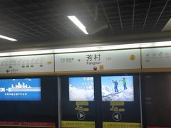 -芳村(地铁站)