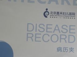 点击看大图 -北京嘉禾医疗