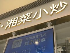 -兰湘子·湘菜小炒(石家庄万象城店)