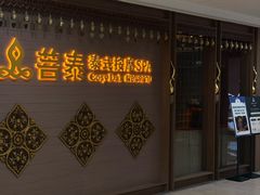 -菩泰·泰式草本按摩SPA(国大城市广场店)