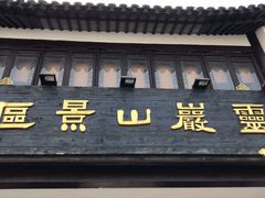 -灵岩山风景区