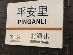 -平安里(地铁站)