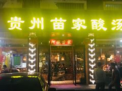 门面-阿婉贵州苗家酸汤鱼(梅林店)
