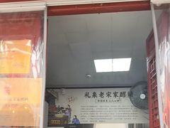 -礼泉醪糟作坊(永兴坊店)