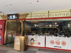 -三禾寿司(君尚店)