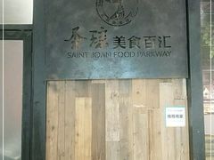 -圣琼美食百汇自助餐厅(福安购物广场店)
