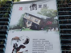 -金山农民画村-枫泾波兰倒置屋