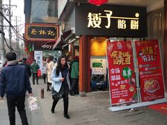门面-矮子馅饼(大成路店)