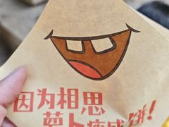 -萝卜丝饼
