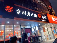 门面-台州老六海鲜面馆(上南总店)