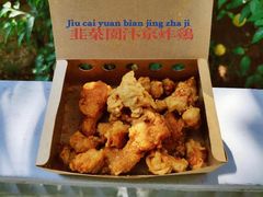 -阿捡忭京炸鸡(长沙韭菜园总店)
