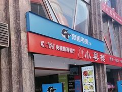 -小粤楼·怀旧粤菜(万辉国际广场店)