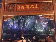 -南门涮肉(通州大船店)
