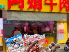 -阿娟牛肉丸·手打牛肉丸·现做现卖