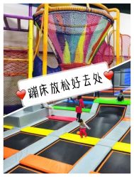 -蹦贝运动中心·蹦床·攀岩·闯关(龙岗店)