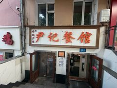 -尹记餐馆(花园店)
