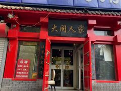 门面-韩师傅老大同刀削面(北苑路店)