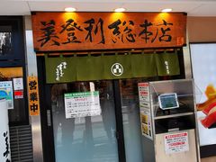 -梅丘·寿司の美登利(银座店)