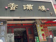 -香满楼(南关店)