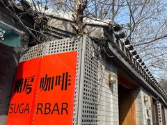 -糖房咖啡(南锣鼓巷店)