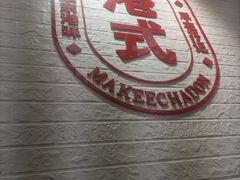 -孖记茶档·热腾茶餐(荔湾领展广场店)