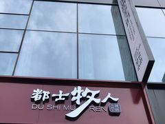门面-都士牧人现烤牛肉干