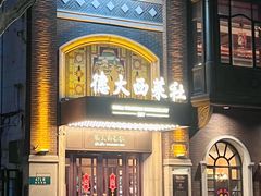 -德大西餐社