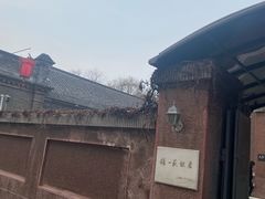 -张学良旧居陈列馆