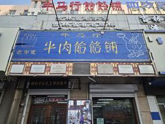 -牛马行牛肉饸饹铺(青岛街店)