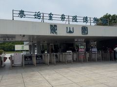 -秦始皇帝陵博物院-丽山园
