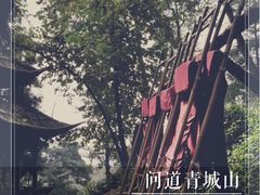 -青城山