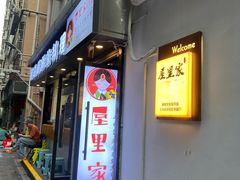 -屋里家延边朝鲜族冷面(南园店)