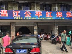 门面-温江公平红烧兔(总店)