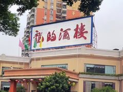-龙的酒楼·手工早茶·顺德菜(近良路店)