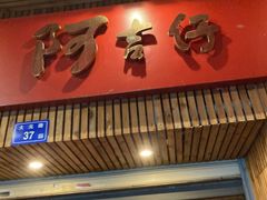 门面-阿吉仔(大元路店)