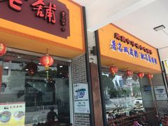 门面-民信老铺(人民路店)