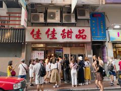 -佳佳甜品(寧波街總店)