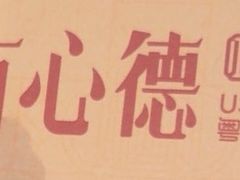 -有心德(隆生店)