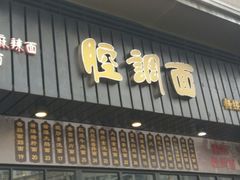 门面-腔调面(斜土路店)