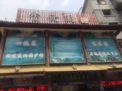 -宝发园名菜馆