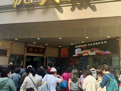 -沈大成(南京东路店)
