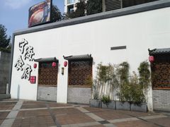-宁海食府(大剧院店)