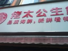 -佬太公海鸭·海鲜大排档(上海总店)