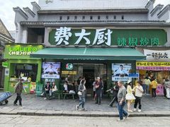 -费大厨辣椒炒肉(太平老街店)