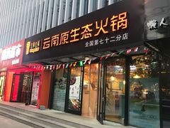 门面-滇釜火锅·能喝汤的火锅(车公庄店)