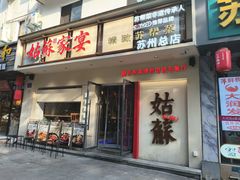 -姑苏家宴·苏帮菜·松鼠桂鱼(苏州总店)