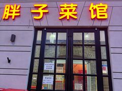 -胖子菜馆(隆昌路店)