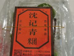 -沈记青团