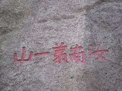 -嵖岈山风景区